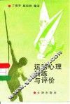 运动心理训练与评价