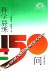 科学晨练150问