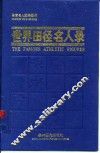 世界田径名人录  1996年版