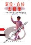 定位·方位太极拳  1-3平方米场地上最简单的健身法
