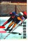 短道速度滑冰