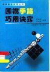 围棋手筋巧用诀窍