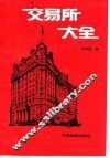 交易所大全