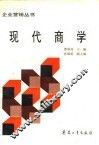 现代商学