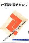 外贸谈策略与方法