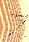商业经济学