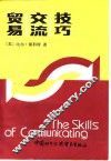 贸易交流技巧