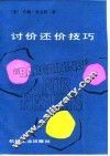 讨价还价技巧