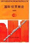 国际经贸新论