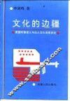 文化的边疆  美国印第安人与白人文化关系史论