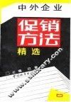中外企业促销方法精选