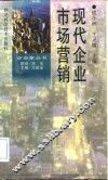 现代企业市场营销
