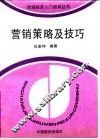 营销策略及技巧