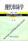 现代市场学