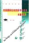 市场国际化与市场结构优化问题研究
