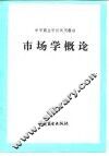 市场学概论