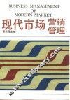 现代市场营销管理