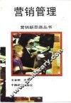 营销管理