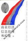 商业经济信息处理和检索