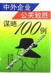 中外企业公关致胜谋略一百例
