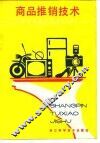 商品推销技术  中外企业商品推销实例选
