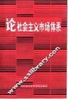 论社会主义市场体系