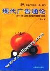 现代广告通论  对广告运作原理的重新审视