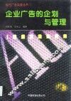 企业广告的企划与管理