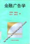 金融广告学