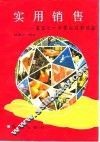 实用销售  美国七十年营销经验结晶