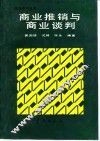 商业推销与商业谈判