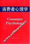 消费者心理学