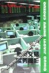 期货交易实务操作