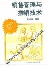 销售管理与推销技术