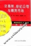 交易所、经纪公司与期货市场