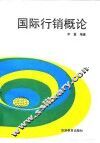 国际行销概论