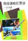 商战谋略巨贾谈  公关篇