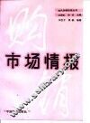 市场情报