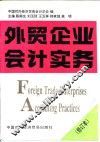 外贸企业会计实务