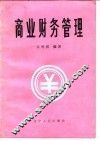 商业财务管理
