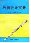 外贸会计实务
