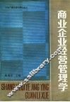 商业企业经营管理学