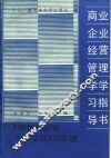 商业企业经营管理学学习指导书