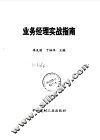 业务经理实战指南