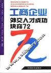 工商企业外交人才成功诀窍72