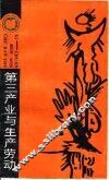 第三产业与生产劳动