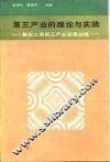 第三产业的理论与实践  兼论上海第三产业发展战略