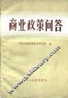 商业政策问答