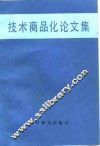 技术商品化论文集