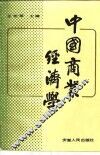 中国商业经济学